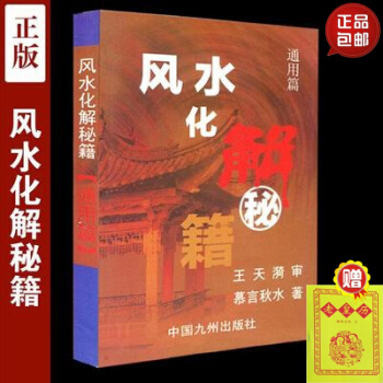 正版 风水化解秘籍 通用篇 慕言秋水著 中国九州出版社 中国哲学 易学 风水趣谈