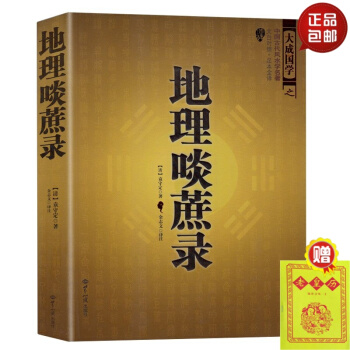 正版 中國古代風水學名著--地理啖蔗錄 （文白對照，足本全譯）周易辨原(平裝) 風水學名著 pdf epub mobi 電子書 下載