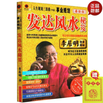 正版 人生規劃三部麯 事業規劃新版發達風水秘笈 李居明揭秘 成為億萬富翁的密碼 開啓平凡人