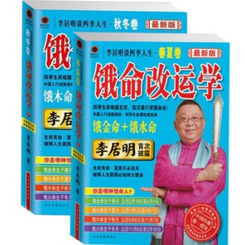 正版 李居明談四季人生.餓命改運學.春夏捲之餓金命餓水命+鞦鼕捲之餓木命餓火命全2冊 風水 pdf epub mobi 電子書 下載