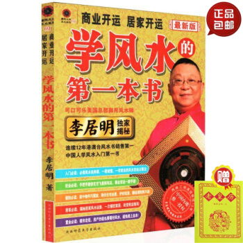 正版 学风水的第一本书 商业开运居家开运 新版 李居明揭秘绝学 学风水只此一书 pdf epub mobi 电子书 下载