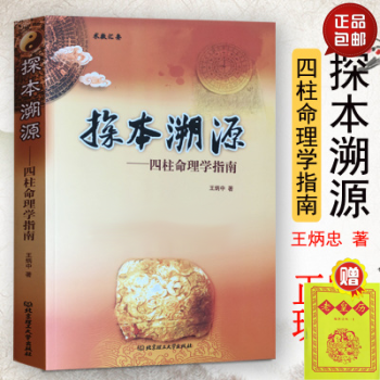 正版 探本溯源 四柱命理學指南 王炳中著 中國傳統易學文化解讀 古代哲學易學 中國傳統文化 pdf epub mobi 電子書 下載