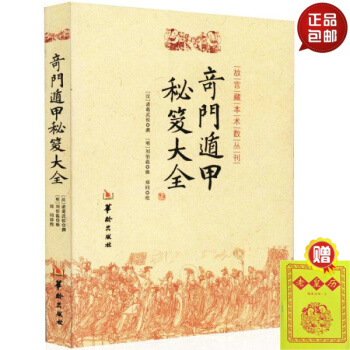 正版包郵 奇門遁甲秘笈大全/故宮藏本術數叢刊