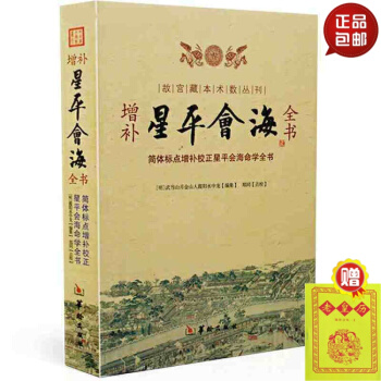 正版 增补星平会海全书 五行禄命 子平命理 七政 四余 四柱 八字 故宫藏本术数丛刊 古代 pdf epub mobi 电子书 下载