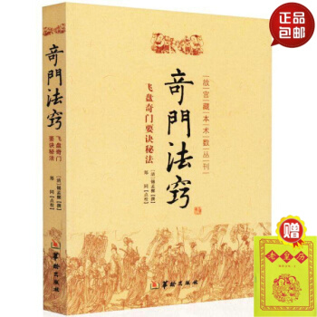 正版 奇門法竅 鄭同點校 奇門遁甲書籍古代術數典籍 pdf epub mobi 電子書 下載