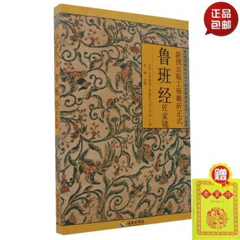 正版 鲁班经匠家镜 pdf epub mobi 电子书 下载