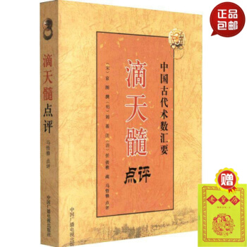 正版 滴天髓點評 中國古代術數匯要 京圖 劉伯溫注 任鐵樵 馬悟修點評 四柱八字算命 古代 pdf epub mobi 電子書 下載