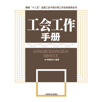 工會工作手冊 16開1冊 中國言實齣版社