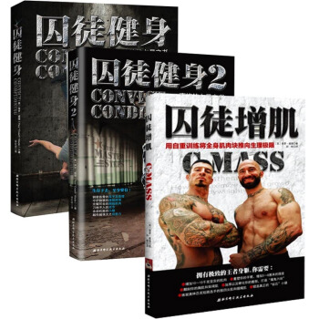 囚徒健身1 2+囚徒增肌 全套裝共3冊 pdf epub mobi 電子書 下載