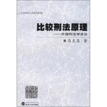 比较刑法原理/外国刑法总论(第六届国家图书奖) pdf epub mobi 电子书 下载