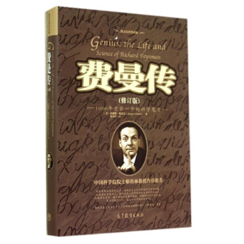 费曼传(修订版)(精) pdf epub mobi 电子书 下载