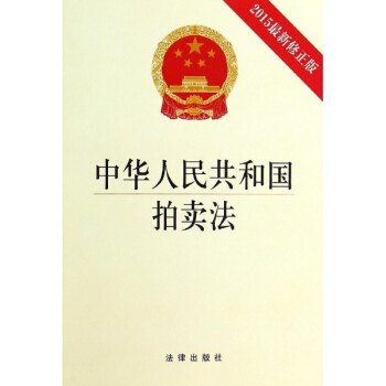中華人民共和國拍賣法(2015新修正版) pdf epub mobi 電子書 下載