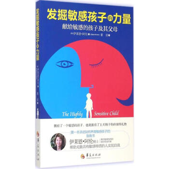 发掘敏感孩子的力量 pdf epub mobi 电子书 下载