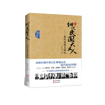 正版現貨 細說民國大文人：那些思想大師們（全麵增訂版） pdf epub mobi 電子書 下載