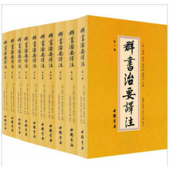 正版群書治要譯注全注全譯 簡體版 全十冊 五十捲完整本420 pdf epub mobi 電子書 下載