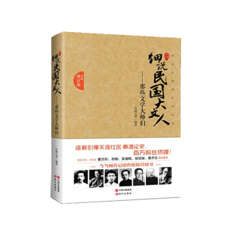 細說民國大文人：那些文學大師們（全麵增訂版） pdf epub mobi 電子書 下載