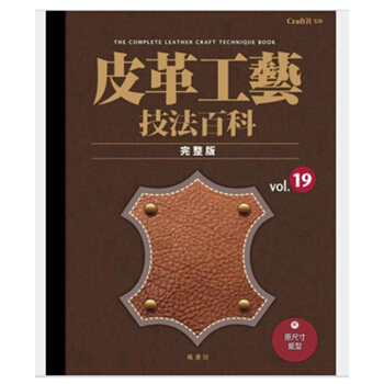 【中商原版】港台原版]皮革工藝Vol.19 技法百科完整版/高橋矩彥/楓書坊 pdf epub mobi 电子书 下载