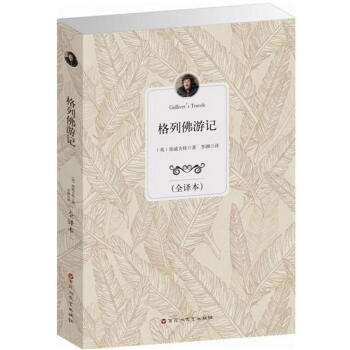 格列佛游记全译本 原著原版 全译本足本 青少年版 初中高中学生必读物 pdf epub mobi 电子书 下载