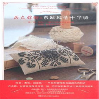 历久弥新的东欧风情十字绣 pdf epub mobi 电子书 下载