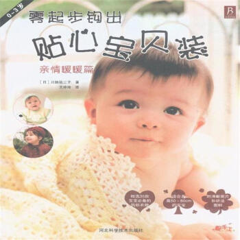 0-3岁-亲情暖暖篇-零起步钩出贴心包背装 pdf epub mobi 电子书 下载