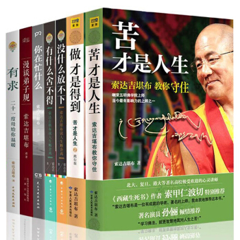 索达吉堪布作品集全7册 没什么放不下 苦才是人生 做才是得到 索达吉堪布全套全集