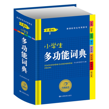 小學生多功能詞典-彩圖版-新課標學生專用辭書