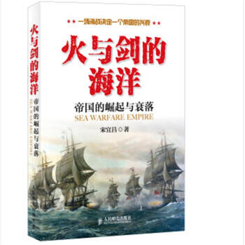 火與劍的海洋-帝國的崛起與衰落 pdf epub mobi 電子書 下載