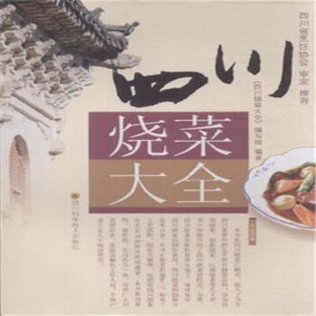 四川燒菜大全 pdf epub mobi 電子書 下載