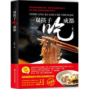 一雙筷子吃成都 九吃作品 pdf epub mobi 電子書 下載