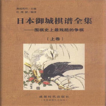 日本禦城棋譜全集-圍棋史上最殘酷的爭棋-上.下捲 pdf epub mobi 電子書 下載