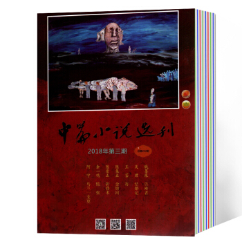 中篇小說選刊2018年1/2/3期 17年4/5/6期 6本打包