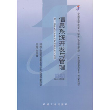 正版自考教材04757 4757信息係統開發與管理劉世峰2011年版機械工業齣版社 pdf epub mobi 電子書 下載
