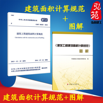 正版现货 GB/T50353-2013 建筑工程建筑面积计算规范 + 图解(共二册)