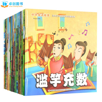 中华成语故事全20册 彩图注音国学启蒙绘本 0-6岁宝宝小画书童睡前故事图画书籍 pdf epub mobi 电子书 下载