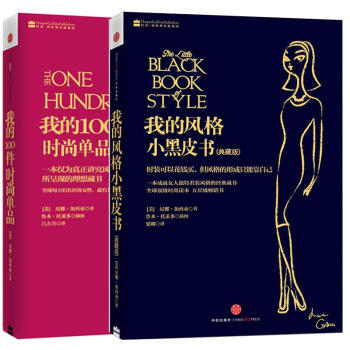 我的100件时尚单品+我的风格小黑皮书全2册 尼娜·加西亚 (美)作品 时尚潮人 pdf epub mobi 电子书 下载