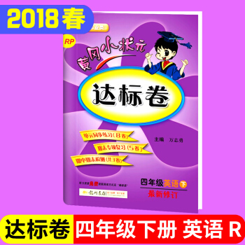 2018春包郵 黃岡小狀元達標捲4四年級下冊英語人教版RP 小學四年級下冊英語單元同步測試捲期中期末 pdf epub mobi 電子書 下載