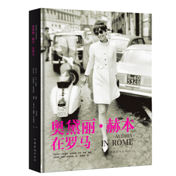 《奧黛麗·赫本在羅馬》（近200張從未曝光的私人相片 帶你走進 鮮為人知的 奧黛麗？赫本） pdf epub mobi 電子書 下載