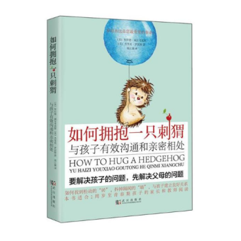 如何拥抱一只刺猬：与孩子有效沟通和亲密相处（正版图书） pdf epub mobi 电子书 下载