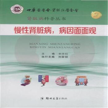 慢性肾脏病.病因面面观-肾脏病科普丛书 pdf epub mobi 电子书 下载