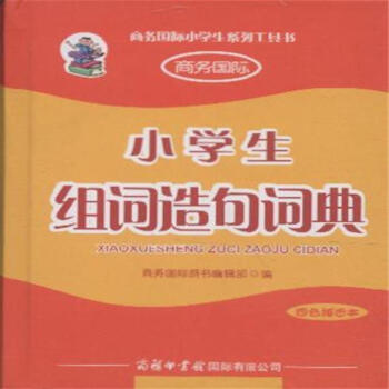 小学生组词造句词典-四色插图本 pdf epub mobi 电子书 下载