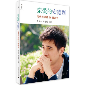 【博庫網】親愛的安德烈 兩代共讀的36封傢書 龍應颱散文 隨筆
