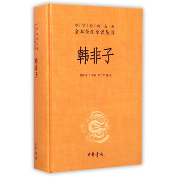 韩非子(精)/中华经典名著全本全注全译丛书 pdf epub mobi 电子书 下载