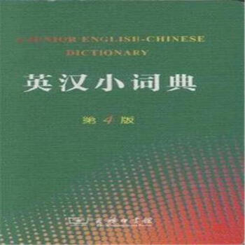 英汉小词典-第4版 pdf epub mobi 电子书 下载