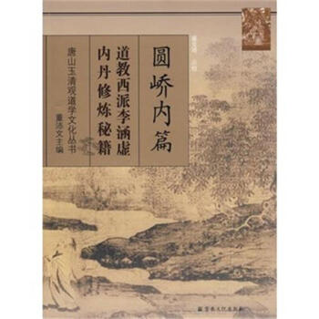 圓嶠內篇-道教西派李涵虛內丹修煉秘籍-唐山玉清