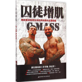 囚徒增肌 用自重訓練將全身肌肉塊推嚮生理極限 pdf epub mobi 電子書 下載