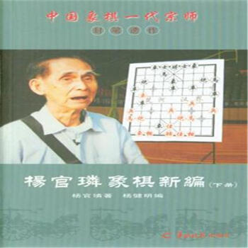 杨官璘象棋新编-(上.下册) pdf epub mobi 电子书 下载
