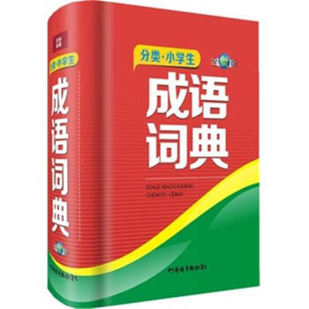 分类.小学生成语词典-全新版 pdf epub mobi 电子书 下载