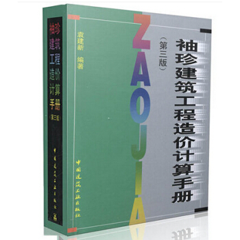 袖珍建築工程造價計算手冊(第三版) pdf epub mobi 電子書 下載