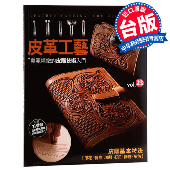 【中商原版】台版 皮革工艺 vol.23 华丽精緻的皮凋技术入门 高桥矩彦 台湾枫书坊 手作DIY pdf epub mobi 电子书 下载