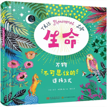 生命 : 万物不可思议的连接方式(让孩子们秒懂起源的万物简史)